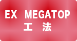 EX MEGATOP工法