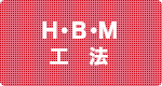 H・B・M工法