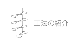 工法の紹介